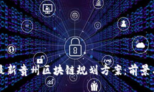 深入解读最新贵州区块链规划方案：前景与实施细则