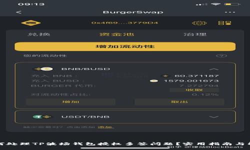 如何处理TP波场钱包授权多签问题？实用指南与解答