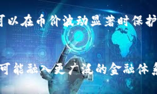 biao ti区块链币价暴跌原因解析：影响因素与市场趋势分析/biao ti

区块链,币价暴跌,市场分析,投资风险/guanjianci


引言
近年来，区块链技术的迅猛发展以及加密货币的逐渐普及吸引了无数投资者的关注。然而，币价的剧烈波动也是这一市场的常态。尤其是币价暴跌的事件，不仅影响了散户投资者的财富，也对整个加密市场的信心造成了重创。本文将深入探讨区块链币价暴跌的原因，分析市场趋势，以及未来可能产生的影响和发展方向。

1. 全球经济环境的变化
全球经济环境对区块链币价的影响是多方面的，尤其是在经济下行期，投资者的风险偏好明显降低。在面对全球性经济衰退、通货膨胀以及各国央行加息等因素时，投资者往往会选择将资金从高风险资产中撤回，而这些高风险资产中，加密货币显然占据了重要的位置。
例如，2022年全球经济因持续的通货膨胀和地缘政治冲突而受到严重影响，这导致许多投资者减少在加密货币上的投资，甚至急于抛售。这种抛售行为直接造成了加密货币的价格暴跌。同时，国际形势的紧张也增加了市场的不确定性，使得币价陷入震荡。

2. 投资者情绪与市场心理
市场情绪是影响币价波动的重要因素之一。一旦出现负面新闻或市场恐慌，投资者通常会快速作出反应。他们可能会因担心损失而选择抛售手中的加密货币，进一步加剧了币价的下跌。
例如，一些知名币种的黑天鹅事件，如交易所的安全漏洞、项目的重大违规等，往往会导致投资者集体恐慌，从而引发币价的暴跌。尤其在社交媒体发达的今天，一条负面消息可能瞬间影响数万投资者的决策，因此，市场的非理性行为显著增多。
此外，市场中的“羊群效应”也不容忽视，投资者的从众心理使得币价的暴跌更为剧烈。在这种情况下，反向思维和独立判断显得尤为重要。

3. 法规政策的影响
随着加密货币的兴起，各国政府对加密市场的监管政策也在不断调整。某些时候，一些国家的禁令或法规的出台，可能对币价造成直接的打击。
例如，若某国宣布禁止加密货币交易或对其进行严格监管，这不仅会直接影响该国投资者的参与度，还会导致国际投资者的信心下降。很快，如此消极消息的传出便会在市场中引起恐慌情绪，进而引发币价的暴跌。
与此同时，市场对政策动向的敏感性也大幅提升，投资者必须时刻关注各国政府的最新动向以及行业监管措施，以免因信息滞后而遭受巨大的经济损失。

4. 交易所的问题
交易所作为加密货币交易的主要平台，其安全性和稳定性对于币价的稳定至关重要。在实际操作中，若某大型交易所出现安全漏洞、财务问题或不当操作，都会导致投资者对整个市场产生信任危机。
例如，一些知名交易所的黑客事件频发，不仅造成投资者资产的重大损失，也使得整个市场情绪低落。当面临如此情况，投资者极有可能选择抛售手中的币种，从而导致币价大幅下跌。
此外，交易所的流动性也显得尤为重要，流动性不足会导致市场报价的波动加大，尤其在大额交易发生时，币价可能出现剧烈的波动，进一步加剧市场的动荡。

5. 技术面因素
技术方面的因素同样是币价波动的一个重要原因。首先，区块链项目的技术问题、系统漏洞、升级失败等都可能对项目的前景和币价产生重大影响。
其次，币种的发行量、减半机制和通胀率等基础性技术面因素，也会影响投资者对其价值的判断。例如，当市场对某种币的供应量预期上升时，可能会导致币价的下跌；而若供应量减少，币价则可能上升。
另外，市场中对于技术的普遍不理解也可能对币价产生误导。在许多情况下，投资者因为对某个项目的技术基础缺乏理解而过早抛售，从而加速了币价的下跌。

总结
区块链币价暴跌的原因是多方面的，涉及到全球经济环境的变化、投资者情绪与市场心理、法规政策的影响、交易所况的问题以及技术面因素等。未来，随着市场的成熟和投资者认知的提升，货币市场可能会逐渐趋于稳定。然而，在整个过程中，保持对市场动态的敏感性以及具备一定的风险管理能力，依旧是每位投资者必须具备的能力。



可能相关问题与解答

1. 为什么币价波动如此剧烈？
加密货币市场的剧烈波动主要由几个因素导致。首先，供需关系直接影响价格，许多币种的总量有限，当需求旺盛时，价格会迅速上涨；反之，若市场低迷，价格则会下跌。其次，加密市场相较于传统市场流动性较低，小额交易可能引起大幅波动。此外，市场参与者的情绪波动也在相当程度上影响价格的波动。

2. 如何判断一个加密项目的价值？
判断一个加密项目的价值可以从多个维度进行考量。首先，分析其团队背景和技术实力，核心团队的能力决定了项目的推进速度和技术突破。此外，查看项目的实际应用场景和商业模式，是否具备稳定的实现方式；最后，关注社区的活跃程度、大众的认可度和投资者信心，这些因素都对项目的长期价值产生重要影响。

3. 法规政策对加密货币未来的影响是什么？
法规政策对加密货币的未来有着重要影响。适当的监管可以提升市场的透明性和安全性，吸引更多的主流投资者进入，从而推动整个市场的成熟与发展。然而，过于严格的政策可能抑制投资者的积极性，导致资金和技术的流失。因此，相关政策的制定需要与行业发展相结合，以实现良性循环。

4. 如何有效管理加密投资风险？
管理加密投资风险的方法包括多样化投资、设定止损策略及学习市场分析。投资者可以通过将资金分配到多个币种中来分散风险。同时对于止损的设置，可以在币价波动显著时保护资金，减少可能的损失。此外，定期学习市场动向、技术分析和心理分析，有助于提升投资决策的有效性。

5. 加密货币的未来发展如何？
尽管当前市场波动较大，但从长期看加密货币依然有广阔的市场需求。随着技术的不断成熟、应用场景的增加，以及各国政策的逐步明朗，未来加密货币有可能融入更广泛的金融体系之中，形成稳定而又开放的市场。同时，加密货币技术如去中心化金融（DeFi）、非同质化代币（NFT）等新兴概念也为市场注入了新的活力。
