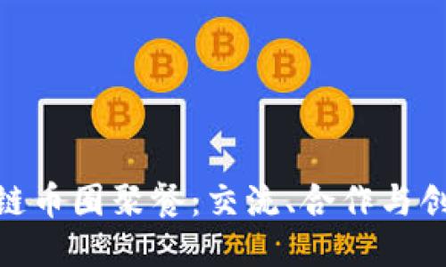 探索区块链币圈聚餐：交流、合作与创新的结合