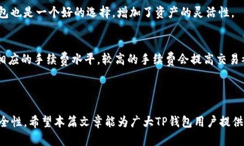   TP钱包转账记录丢失了怎么恢复？全方位解决方案解析 / 
 guanjianci TP钱包, 转账记录, 数据恢复, 区块链 /guanjianci 

如今，数字货币的普及使得钱包的使用频繁，TP钱包作为一种常见的数字钱包，很多用户在进行交易时，都会遇到各种问题。其中，转账记录的丢失是比较常见的一种情况。转账记录不仅仅是交易凭证，也关乎到用户的资金安全。因此，如何有效地恢复丢失的转账记录，成为了不少TP钱包用户所关注的关键问题。本文将围绕这一主题进行深入分析，并提供多种解决方案，以及相关问题的详尽解答。

一、TP钱包转账记录丢失的原因
在对待TP钱包转账记录丢失的问题时，首先要了解其可能的原因。主要有以下几点：

1. **软件故障**：TP钱包的程序存在bug，导致数据未能正常保存或显示。

2. **网络问题**：在进行转账操作时，如果网络不稳定，可能导致信息未能顺利上传到区块链，出现记录丢失的情况。

3. **钱包更新**：TP钱包的版本更新可能会导致数据不兼容，可能影响到历史消息的显示。

4. **账户安全问题**：如果账户受到攻击，黑客可能有能力删除一些交易记录，给用户造成困扰。

5. **备份丢失**：有些用户在备份钱包数据时，操作不当导致数据损坏或丢失，导致无法恢复历史转账记录。

二、如何寻找和恢复转账记录
在确认转账记录丢失后，用户可以尝试以下方法进行恢复：

1. **检查交易记录页面**：首先检查TP钱包的交易记录页面，确认是否真的没有记录。有时由于网络延迟，记录并没有及时显示。

2. **查看区块链浏览器**：使用区块链浏览器，输入你的钱包地址，可以实时查看在区块链上与该地址相关的所有交易记录。这是获取交易信息的最直接途径。

3. **重启钱包应用**：关闭再重新打开TP钱包应用，有时只是软件的暂时故障，重启后记录可能会恢复。

4. **恢复备份文件**：如果你之前做过钱包备份，可以尝试导入备份文件来恢复数据。请确保备份文件完整且未损坏。

5. **联系客服支持**：如以上步骤均无效，建议及时联系TP钱包的官方客服，提供你的钱包地址和相关信息，寻求他们的帮助和建议。

三、如何预防转账记录丢失
预防转账记录丢失比事后恢复更加重要，以下是几点建议：

1. **定期备份数据**：定期进行钱包备份，确保所有历史记录都被妥善保存。备份文件应该保存到安全的云存储或者外部存盘中。

2. **保持软件更新**：及时更新TP钱包至最新版本，确保软件在安全性和稳定性方面都在最佳状态。

3. **使用靠谱的网络**：在进行资金转账时，务必使用稳定的网络环境，避免不必要的操作失误。

4. **启用双重认证**：如果TP钱包提供双重认证的选项，建议开启。这可以在保护账户安全的同时，降低数据丢失的风险。

5. **监测账户异常活动**：定期监测账户活动，一旦发现异常情况，立即采取措施，如更改密码等。

四、其余常见问题解答

问题1：TP钱包的转账记录多久可以恢复？
TP钱包的转账记录恢复时间通常取决于多个因素，包括丢失的原因以及你尝试的恢复方法。若只是一时的软件故障，通过重启或更新软件的方式，转账记录可能很快就会恢复。

如果是在网络上进行的转账出现问题，与区块链同步延迟有关，那么在网络恢复正常后，记录也会逐渐出现。如果是账户遭到攻击导致的记录丢失，则可能需要借助专业的数据恢复工具，或者联系技术支持，时间方面会有较大的不确定性。

问题2：TP钱包是否提供转账记录导出功能？
目前，许多数字钱包，包括TP钱包，都在不断增强用户的体验。通常情况下，TP钱包并不直接提供转账记录导出的功能，但用户可以访问区块链浏览器，输入钱包地址来查看并记录自己的交易信息。为了方便今后的管理，用户也可以手动记录下重要的交易信息，如果未来需要再次查询就非常方便。

问题3：如果转账记录无法恢复，会对资金造成影响吗？
一般而言，转账记录的丢失不会直接影响到资金的安全性。因为所有的交易记录都在区块链上被记录，即便在钱包内的记录缺失，在区块链的公开数据中通常还是可以找到相应的交易信息。

但是，如果无法查看到转账记录，用户就无法获得交易的详细信息，比如时间、金额、对方地址等，也可能会对后续的资金流转造成一定的困扰。因此，建议用户时常核对自己的钱包记录，确保数据的完整性。

问题4：如何选择一个安全的数字钱包？
选择安全的数字钱包是确保资金安全的首要步骤。首先，用户需要检查钱包的安全性能，是否支持双重认证、私钥管理等功能。此外，查看钱包的用户评价也很关键，可以了解其他用户的使用体验，是否存在安全隐患。

其次，需要关注钱包的开发团队及它的历史。可靠的开发团队通常会有较强的技术实力和良好的信誉，也会及时对产品进行更新与维护。同时选择支持多种加密货币的数字钱包也是一个好的选择，增加了资产的灵活性。

问题5：TP钱包在转账时的手续费是多少？
关于TP钱包的转账手续费，通常是根据区块链网络的拥堵程度和交易的大小来决定的。一般情况下，用户在进行转账操作时，系统会告诉你预计的手续费。另外，用户可以选择相应的手续费水平，较高的手续费会提高交易被确认的速度，而较低的手续费则可能导致交易确认时间延长。

需要注意的是，虽然手续费比较小，但是在频繁交易时，积少成多也是一笔不小的费用。因此，用户在选择手续费时，可以根据自身的资金情况和紧急程度进行合理选择。

综上所述，TP钱包转账记录的丢失虽然可能带来不便，但通过正确的处理方法是可以有效恢复的。同时，用户的日常操作习惯和安全意识也直接影响到转账记录的完整性和安全性。希望本篇文章能为广大TP钱包用户提供帮助，确保资产的安全和顺利管理。