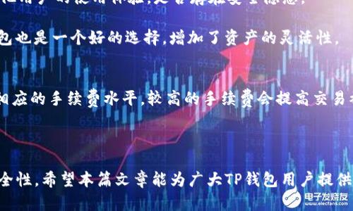   TP钱包转账记录丢失了怎么恢复？全方位解决方案解析 / 
 guanjianci TP钱包, 转账记录, 数据恢复, 区块链 /guanjianci 

如今，数字货币的普及使得钱包的使用频繁，TP钱包作为一种常见的数字钱包，很多用户在进行交易时，都会遇到各种问题。其中，转账记录的丢失是比较常见的一种情况。转账记录不仅仅是交易凭证，也关乎到用户的资金安全。因此，如何有效地恢复丢失的转账记录，成为了不少TP钱包用户所关注的关键问题。本文将围绕这一主题进行深入分析，并提供多种解决方案，以及相关问题的详尽解答。

一、TP钱包转账记录丢失的原因
在对待TP钱包转账记录丢失的问题时，首先要了解其可能的原因。主要有以下几点：

1. **软件故障**：TP钱包的程序存在bug，导致数据未能正常保存或显示。

2. **网络问题**：在进行转账操作时，如果网络不稳定，可能导致信息未能顺利上传到区块链，出现记录丢失的情况。

3. **钱包更新**：TP钱包的版本更新可能会导致数据不兼容，可能影响到历史消息的显示。

4. **账户安全问题**：如果账户受到攻击，黑客可能有能力删除一些交易记录，给用户造成困扰。

5. **备份丢失**：有些用户在备份钱包数据时，操作不当导致数据损坏或丢失，导致无法恢复历史转账记录。

二、如何寻找和恢复转账记录
在确认转账记录丢失后，用户可以尝试以下方法进行恢复：

1. **检查交易记录页面**：首先检查TP钱包的交易记录页面，确认是否真的没有记录。有时由于网络延迟，记录并没有及时显示。

2. **查看区块链浏览器**：使用区块链浏览器，输入你的钱包地址，可以实时查看在区块链上与该地址相关的所有交易记录。这是获取交易信息的最直接途径。

3. **重启钱包应用**：关闭再重新打开TP钱包应用，有时只是软件的暂时故障，重启后记录可能会恢复。

4. **恢复备份文件**：如果你之前做过钱包备份，可以尝试导入备份文件来恢复数据。请确保备份文件完整且未损坏。

5. **联系客服支持**：如以上步骤均无效，建议及时联系TP钱包的官方客服，提供你的钱包地址和相关信息，寻求他们的帮助和建议。

三、如何预防转账记录丢失
预防转账记录丢失比事后恢复更加重要，以下是几点建议：

1. **定期备份数据**：定期进行钱包备份，确保所有历史记录都被妥善保存。备份文件应该保存到安全的云存储或者外部存盘中。

2. **保持软件更新**：及时更新TP钱包至最新版本，确保软件在安全性和稳定性方面都在最佳状态。

3. **使用靠谱的网络**：在进行资金转账时，务必使用稳定的网络环境，避免不必要的操作失误。

4. **启用双重认证**：如果TP钱包提供双重认证的选项，建议开启。这可以在保护账户安全的同时，降低数据丢失的风险。

5. **监测账户异常活动**：定期监测账户活动，一旦发现异常情况，立即采取措施，如更改密码等。

四、其余常见问题解答

问题1：TP钱包的转账记录多久可以恢复？
TP钱包的转账记录恢复时间通常取决于多个因素，包括丢失的原因以及你尝试的恢复方法。若只是一时的软件故障，通过重启或更新软件的方式，转账记录可能很快就会恢复。

如果是在网络上进行的转账出现问题，与区块链同步延迟有关，那么在网络恢复正常后，记录也会逐渐出现。如果是账户遭到攻击导致的记录丢失，则可能需要借助专业的数据恢复工具，或者联系技术支持，时间方面会有较大的不确定性。

问题2：TP钱包是否提供转账记录导出功能？
目前，许多数字钱包，包括TP钱包，都在不断增强用户的体验。通常情况下，TP钱包并不直接提供转账记录导出的功能，但用户可以访问区块链浏览器，输入钱包地址来查看并记录自己的交易信息。为了方便今后的管理，用户也可以手动记录下重要的交易信息，如果未来需要再次查询就非常方便。

问题3：如果转账记录无法恢复，会对资金造成影响吗？
一般而言，转账记录的丢失不会直接影响到资金的安全性。因为所有的交易记录都在区块链上被记录，即便在钱包内的记录缺失，在区块链的公开数据中通常还是可以找到相应的交易信息。

但是，如果无法查看到转账记录，用户就无法获得交易的详细信息，比如时间、金额、对方地址等，也可能会对后续的资金流转造成一定的困扰。因此，建议用户时常核对自己的钱包记录，确保数据的完整性。

问题4：如何选择一个安全的数字钱包？
选择安全的数字钱包是确保资金安全的首要步骤。首先，用户需要检查钱包的安全性能，是否支持双重认证、私钥管理等功能。此外，查看钱包的用户评价也很关键，可以了解其他用户的使用体验，是否存在安全隐患。

其次，需要关注钱包的开发团队及它的历史。可靠的开发团队通常会有较强的技术实力和良好的信誉，也会及时对产品进行更新与维护。同时选择支持多种加密货币的数字钱包也是一个好的选择，增加了资产的灵活性。

问题5：TP钱包在转账时的手续费是多少？
关于TP钱包的转账手续费，通常是根据区块链网络的拥堵程度和交易的大小来决定的。一般情况下，用户在进行转账操作时，系统会告诉你预计的手续费。另外，用户可以选择相应的手续费水平，较高的手续费会提高交易被确认的速度，而较低的手续费则可能导致交易确认时间延长。

需要注意的是，虽然手续费比较小，但是在频繁交易时，积少成多也是一笔不小的费用。因此，用户在选择手续费时，可以根据自身的资金情况和紧急程度进行合理选择。

综上所述，TP钱包转账记录的丢失虽然可能带来不便，但通过正确的处理方法是可以有效恢复的。同时，用户的日常操作习惯和安全意识也直接影响到转账记录的完整性和安全性。希望本篇文章能为广大TP钱包用户提供帮助，确保资产的安全和顺利管理。