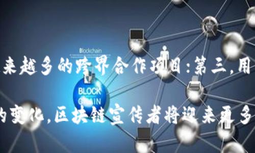 biao-ti/biao-ti区块链币圈的宣传者：引领数字货币与区块链技术的未来/biao-ti

区块链, 币圈, 宣传, 数字货币/guanjianci

在过去的十多年中，区块链技术和数字货币经历了惊人的发展。从比特币的诞生到以太坊的智能合约，再到越来越多的项目和应用，区块链已经逐渐从一个被边缘化的技术走到了风口浪尖。而在这个过程中，“区块链币圈的宣传者”这一角色逐渐成为推动行业发展的重要力量。本文将从多个维度详细探讨区块链币圈的宣传者的角色、功能和影响力。

区块链币圈宣传者的角色与功能

区块链币圈的宣传者通常指的是那些积极传播区块链和数字货币知识、推广相关项目、引导投资者和用户参与该领域的人士或团队。他们的角色可以总结为以下几个方面：

1. **信息传播者**：宣传者通过撰写文章、生产视频内容、直播等形式向大众解释复杂的区块链技术以及数字货币的概念。他们使得这些技术能够被普通人所理解和接受。在这个过程中，宣传者不仅需要具备广泛的知识储备, 还需要能够将这些知识以简单的方式传递给大众。

2. **社区建设者**：许多区块链项目依赖于强大的社区支持。宣传者通过组织线下见面会、线上讨论群等活动，来建立和维护一个活跃的社区。他们帮助社区成员相互交流、分享信息、解决问题，从而增强用户的黏性和信任感。

3. **教育者**：区块链和数字货币的领域充满了风险和机遇。宣传者通常会提供教育内容，教会用户如何安全地进行数字资产交易、如何识别潜在的投资骗局等。通过这些内容，他们提升了用户的整体素质，提升了投资者的风险识别能力。

4. **品牌代表**：在许多情况下，宣传者也充当着某个项目的品牌代表。他们通过网络红人效应和个人品牌的力量，帮助项目迅速传播，提高知名度。同时，良好的信誉和影响力常常能够为项目带来更多的投资者和用户。

区块链宣传的挑战与机遇

尽管区块链币圈宣传者在推动行业发展上扮演着重要角色，但他们也面临着许多挑战。

1. **信息过载**：随着区块链行业的快速发展，各种信息蜂拥而至，用户面临的信息过载问题愈发严重。宣传者需要在大量信息中提炼出真正有价值的内容，并合理选择传播渠道，使其信息能够被目标受众有效接收到。

2. **信任危机**：由于币圈的反复波动和部分项目的失信行为，许多人对区块链行业的宣传者持有怀疑态度。因此，宣传者需要不断通过透明的信息传播、真实的案例分析来赢得用户的信任。

3. **监管压力**：区块链和数字货币行业面临着越来越严格的监管政策。宣传者在传播相关信息时，需要尤其小心合规性，避免触犯法律法规，从而导致项目或个人的信誉受损。

不过，区块链宣传者同样面临着许多机遇。随着越来越多的人认识到区块链技术的潜力，宣传者的专业性和知识性参与为他们带来了新的发展空间。

可能相关的问题

1. 如何成为一个成功的区块链宣传者？

成为一名成功的区块链宣传者，需要具备一定的知识深度，敏锐的洞察力以及出色的沟通能力。首先，宣传者需要理解区块链基础知识，如加密货币的工作原理、智能合约的概念以及分布式账本技术等；其次，了解行业动态，关注市场趋势和政策变化，对于区块链各个项目的背景、团队和技术进行深入研究。实践中，可以通过参与线上论坛、社交媒体的讨论、区块链大会等方式进行知识积累和提高。

2. 如何评估一个区块链项目的可信度？

评估一个区块链项目的可信度，可以从以下几个维度着手：一是项目白皮书的内容，详尽且专业的白皮书能够反映出项目团队的专业度和技术能力；二是项目团队的背景和经验，团队成员的公开资料和过往成绩是判断项目可信度的重要依据；三是技术的可行性及实际应用案例，真实应用能够证明其技术的可行性和市场需求；四是社区影响力及支持程度，活跃的社区说明项目获得了众多用户的认可和信任。

3. 当前区块链行业面临哪些主要问题？

目前，区块链行业面临的问题主要有以下几个方面：首先是技术问题，区块链技术仍在持续发展中，扩展性、性能、安全性等关键问题需要被进一步解决；其次是 regulatory（监管）问题，全球范围内对区块链及数字货币的监管政策尚未统一；再次是信任问题，投资者对许多项目的信息缺乏信任导致其参与的积极性下滑；最后，教育与普及问题，由于公众对区块链知识的匮乏，造成了市场的波动性和不确定性。

4. 如何提升区块链项目的宣传效果？

提升区块链项目的宣传效果，可以从多个方面着手。一方面，利用社交媒体、视频平台等数字媒体增强互动性，利用热点话题吸引用户关注；另一方面，建立专业的社区组织，通过线下活动、线上讲座等形式拉近与用户的距离；此外，利用优质的内容营销，比如权威文章、案例分享、专家访谈等形式，提升项目的可信度和影响力；最后，通过加强与媒体、行业权威机构的合作，提升项目的曝光率与公信力。

5. 区块链币圈的未来发展趋势是什么？

区块链币圈未来发展趋势主要体现在几个方面：首先是技术的不断成熟，随着区块链平台的演进和技术的革新，将能支持更加复杂的应用场景；其次是区块链与传统行业的结合，将涌现出越来越多的跨界合作项目；第三，用户教育的不断深入，随着教育活动的普及，用户对区块链的认识将进一步提高，有助于整个行业的发展；最后，政策的日趋明朗，各国政府对区块链的态度逐渐积极，将推动行业的合规化发展。

综上所述，区块链币圈的宣传者不仅是信息的传播者，更是行业的发展推动者。通过不断地学习和参与，他们在这个高速发展的领域中发挥着至关重要的作用。未来，随着技术的演进和市场的变化，区块链宣传者将迎来更多的挑战与机遇。