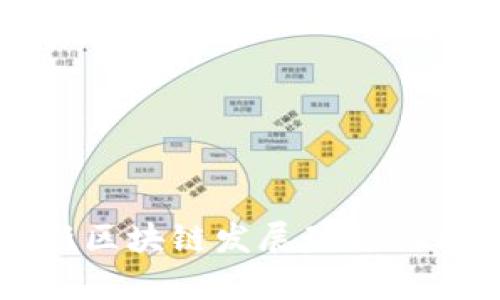 香港最新区块链发展动态与前景分析