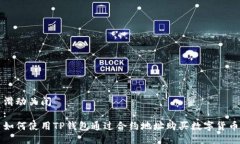 滑动关闭:如何使用TP钱包