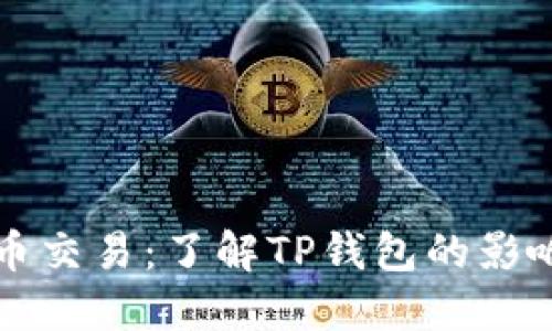禁止数字货币交易：了解TP钱包的影响与应对策略