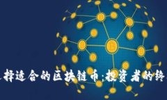 如何选择适合的区块链币