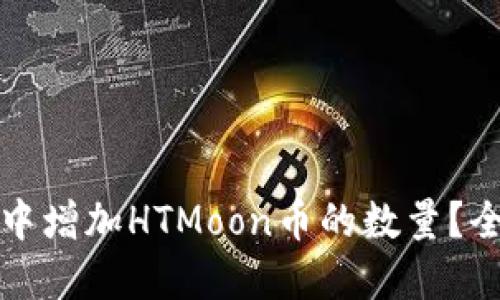 如何在TP钱包中增加HTMoon币的数量？全面指南与技巧