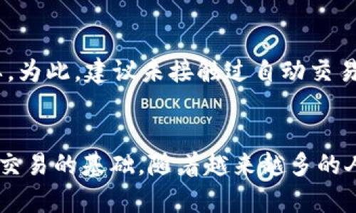   如何利用TP钱包实现自动交易：详尽指南 / 

 guanjianci TP钱包, 自动交易, 加密货币交易,区块链技术 /guanjianci 

引言
随着区块链技术的不断发展，加密货币交易越来越受欢迎。许多用户希望通过自动交易工具来他们的投资策略，提升交易效率。而TP钱包作为一个兼容多种数字资产的移动钱包，不仅在安全性上表现优异，还为用户提供了自动交易的功能。在本文中，我们将详细探讨如何利用TP钱包实现自动交易的过程，并解答与此相关的多个问题，希望能帮助你更好地理解这一复杂但极具潜力的领域。

什么是TP钱包？
TP钱包是一个去中心化的加密货币钱包，支持多种数字资产的存储和交易。它以用户友好的界面和强大的安全性而受到广泛欢迎。用户可以简单地通过手机应用来管理自己的加密货币，进行交易和存储等操作。TP钱包的自动交易功能使得用户能够设定特定条件，以便在市场达到这些条件时自动进行买卖操作。

TP钱包的自动交易功能概述
TP钱包的自动交易功能主要依赖于智能合约及其与去中心化交易平台（DEX）的整合。用户可以设定预定的交易策略，例如在某个价格点自动买入或卖出资产。这一功能不仅可以提升用户的交易效率，还能避免在市场波动时因反应不及造成的损失。

如何设置TP钱包的自动交易
设置TP钱包的自动交易功能相对简单。我们将详细介绍以下几步：

h4步骤一：下载和安装TP钱包/h4
首先，用户需要在手机应用商店中找到并下载TP钱包应用程序。安装完成后，打开应用并根据提示创建一个新钱包或导入已有钱包。

h4步骤二：加入需要交易的资产/h4
在TP钱包中，用户可以通过添加多种不同的加密货币资产来进行交易。在资产页面中，选择”添加资产”并根据提示输入所需的代币地址或直接从平台中选择相应资产。

h4步骤三：了解自动交易规则/h4
在进行自动交易之前，用户需要了解并设定其交易策略及条件。这包括交易的启发价格、止损价格及目标利润等。

h4步骤四：设定交易条件/h4
在TP钱包中，用户可以找到”自动交易”选项。点击进入后，系统会询问用户希望设定的交易条件。在这里，用户可以输入价格和交易量，并选择买入或卖出操作。在确认信息无误后，便可以保存该交易策略。

h4步骤五：监控和更新交易策略/h4
设置完成后，用户可以随时返回自动交易页面监控执行情况。如果市场变化或用户需求发生变化，可以随时更新或取消当前的交易策略。

TP钱包自动交易的优势
TP钱包的自动交易功能提供了多重便利，以下是其主要优势：

h4便利性/h4
自动交易让用户能够在不需要频繁操作的情况下，保持对市场动态的关注。即使用户不在电脑前，也能确保交易按计划执行多。

h4情绪控制/h4
加密货币市场波动较大，情绪容易影响决策，而自动交易可以帮助用户在不受情绪影响的情况下，严格按照既定的投资策略进行操作。

h4高效性/h4
设定好交易策略即可让TP钱包自动执行，无需手动进行。这样可以提高交易的反应速度，有助于在市场快速变化时捕捉有利交易机会。

h4盈利最大化/h4
自动交易能够帮助用户设定目标利润，并在达到预设条件时自动卖出，从而最大化潜在的投资回报。用户可以通过科学的分析得出最佳买入卖出点，提升盈利机会。

TP钱包的安全性分析
对于加密资产的持有者来说，钱包安全性至关重要。TP钱包在安全性方面采取了多种措施，用户在使用自动交易功能时，也应关注以下几点：

h4双重验证/h4
TP钱包支持双重验证功能，即使用户的手机设备被黑客攻击，也能有效提升资金安全性。注册双重验证后，每次进行操作都需输入额外的验证码，增加了安全隐患。

h4不暴露私钥/h4
TP钱包将用户私钥保存在本地设备中，不与任何第三方共享。这使得攻击者即使获得钱包账户信息，也无法直接获取资产。

h4定期更新/h4
TP钱包团队会定期发布安全更新和补丁，用户需保持应用及其相关安全措施的最新状态，防止已知漏洞带来的攻击。

常见问题解答

h4问题一：TP钱包的交易手续费如何计算？/h4
TP钱包的交易手续费通常与网络使用的区块链平台有关。以以太坊为例，每次交易都会产生Gas费，这笔费用是根据交易的复杂程度和网络拥堵情况而变化的。用户在进行交易时，可以在应用上看到预计的手续费，并在确认前进行调整。用户应保持关注，以确保低成本交易，最大化利润。提高Gas费用可以在高需求时段确保交易优先处理，而在低需求时可降低费用。

h4问题二：TP钱包是否支持所有加密货币？/h4
TP钱包支持大多数主流的加密货币，如以太坊、比特币、USDT等，但并不意味着支持所有的币种。部分新兴的小型币种可能因流动性不足而无法在TP钱包中进行交易，因此在选择资产时用户应仔细查看支持列表，确保所需币种能够正常使用。此外，用户还需注意特定代币的交易规则及手续费，以便做出适合的投资规划。

h4问题三：若设置的自动交易条件在市场中未被触达到，怎么办？/h4
若设置的自动交易条件在市场中未被触达到，TP钱包会继续监视市场价格，并未关闭自动交易功能。用户可随时返回钱包设置页面，查看当前的交易策略，并根据市场情况做出调整。保持策略灵活性是应对市场波动的重要策略，特别是在较大价格波动的市场中。若感到市场前景不明朗，也可以选择手动取消交易策略。

h4问题四：如何确保TP钱包中的加密资产安全？/h4
确保TP钱包中加密资产安全需遵循若干措施，包括：
ul
    li定期更新应用程序，保障其始终处于最新安全版本。/li
    li启用双重验证，提高账户安全性，并避免单一安全措施。/li
    li定期备份钱包信息，防止数据丢失。/li
    li避免在不熟悉的公用网络中进行交易，降低被黑客攻击的可能性。/li
/ul

h4问题五：TP钱包的自动交易是否所有用户都可以使用？/h4
TP钱包自动交易功能对所有用户开放，但功能较为适合具有一定交易经验的用户。自动交易涉及市场分析、风险控制和策略制定等知识，对于新手用户而言，理解这些要素至关重要。为此，建议未接触过自动交易的用户先学习一些基础知识以提升投资能力。此外，TP钱包还会更新相关指导，帮助新手用户更好地设置自动交易。

总结
TP钱包的自动交易功能为加密货币交易提供了新的可能性，能够帮助用户更高效地参与市场。掌握如何在TP钱包中进行自动交易、了解其优势与风险、确保钱包安全等因素是成功交易的基础。随着越来越多的人参与到这一领域，希望本文的介绍能够为你提供实用的指导，助力你在加密货币投资的旅途上更加稳健与成功。