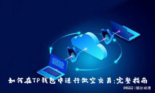 如何在TP钱包中进行做空交易：完整指南