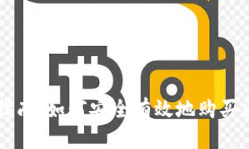 优宝币投资指南：如何安全有效地购买区块链优宝币