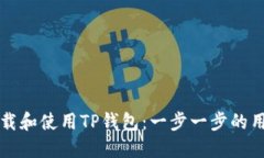 如何下载和使用TP钱包：一