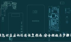 tp钱包被盗后的迅速恢复指