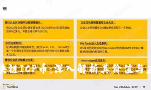 万向区块链ICP币：深入解析其价值与应用前景