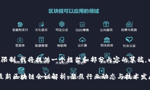 由于字数限制，我将提供一个框架和部分内容的草稿，以供参考。

2023年最新区块链会议解析：聚焦行业动态与技术发展