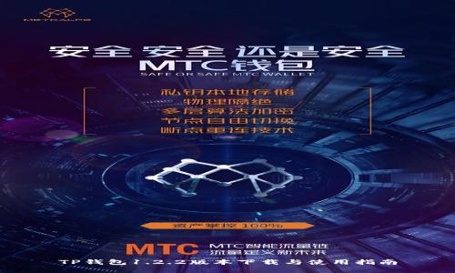 TP钱包1.2.2版本下载与使用指南