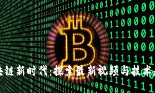区块链新时代：探索最新视频与技术趋势