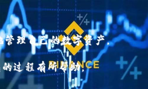   如何将欧易交易所的数字货币提币到TP钱包的详细步骤与注意事项 / 
 guanjianci 欧易, TP钱包, 数字货币提币, 加密货币 /guanjianci 

在当今数字货币交易迅猛发展的时代，越来越多的人开始使用各种数字钱包来存储和管理他们的加密资产。欧易交易所是一个受欢迎的加密货币交易平台，而TP钱包则是一个多功能的去中心化钱包，广泛应用于各种区块链资产的存储。将欧易中的数字资产提取到TP钱包，是很多用户关注的重要环节。本文将详细介绍如何将欧易的币提到TP钱包，包括详细的步骤、注意事项，以及相关常见问题的解答。

一、什么是欧易交易所和TP钱包

欧易交易所（Okex）是全球领先的数字资产交易平台之一，提供包括现货交易、合约交易、永续合约等多种交易服务。用户可以在该平台上交易多种主流和小众的加密货币，享受安全可靠的交易环境。

TP钱包是一款非常流行的去中心化数字钱包，支持多种公链和代币，用户可以在TP钱包中轻松存储、管理和交易他们的多数加密资产。TP钱包支持DApp，用户可以通过钱包直接访问各种区块链应用。

二、将欧易的币提到TP钱包的步骤

在将欧易的币提到TP钱包之前，请确保你已经注册并通过验证了欧易交易所的账户，并且在TP钱包中创建了一个账户。以下是详细步骤：

h41. 登录欧易交易所/h4
首先，打开欧易交易所的官方网站，使用你的账户登录。如果你还没有账户，请先进行注册并完成身份验证。

h42. 进入资产页面/h4
登录后，点击页面顶部的“资产”按钮，进入你的资产管理页面。在这里，你可以查看到你在欧易上的所有资产，包括数字货币的余额。

h43. 找到要提币的数字货币/h4
在资产页面中，找到你想要提取到TP钱包的数字货币。例如，如果你想提取比特币，请找到比特币（BTC）的选项。

h44. 点击提币/h4
点击你要提币的数字货币后，页面会显示“提币”按钮。点击该按钮，进入提币操作页面。

h45. 输入提币信息/h4
在提币操作页面，你需要输入以下信息：
ul
listrong提币地址：/strong这是你TP钱包中对应数字货币的地址。请在TP钱包中找到该数字货币的接收地址，通常可以通过点击“接收”按钮获取。/li
listrong提币金额：/strong输入你想要提取的数字货币的数量。请注意，提币时可能会有最低提币金额的限制。/li
listrong备注信息：/strong这是可选项，通常用于记录提币的目的。/li
/ul

h46. 确认信息并提交/h4
确认你的提币地址、金额没有错误后，点击“提交”按钮。系统可能会要求你进行二次验证，例如输入验证码或验证短信。

h47. 等待确认/h4
提交提币请求后，系统将会处理你的提币请求。一般需要一些时间来确认交易。你可以在资产页面查看提币状态。完成后，币将会到达你的TP钱包。

三、提币过程中需要注意的问题

在将欧易的币提到TP钱包的过程中，用户需要注意几个重要的问题，以确保提币顺利进行：

h41. 地址安全性/h4
提币地址一定要谨慎输入或复制，确保在TP钱包中获取的地址准确无误。错误的地址可能导致资金永久丢失。建议在复制时，先将地址复制到记事本中，查看地址是否正确，再进行粘贴提币。

h42. 提币手续费/h4
提币时，欧易会收取一定的手续费。不同的数字货币可能手续费不同。在提币前，了解相关手续费信息，以便计算最终能够接收到的币量。

h43. 交易确认时间/h4
提币的确认时间通常取决于区块链的拥堵程度，某些情况下提币可能需要较长时间才能完成。请耐心等待，且避免重复提交请求，以免造成不必要的麻烦。

h44. 最低提币金额/h4
每种数字货币在欧易上都有最少提币金额限制，请确保提币金额超过这个限制。否则，系统将不允许你进行提币。

h45. 更新TP钱包地址/h4
如果你更换了TP钱包，请务必确认新的钱包地址，及时更新。这是保障资金安全的必要措施。

四、常见问题分析

在提币过程中，用户有可能会遇到一些常见问题，以下是五个相关问题的详细介绍：

h41. 提币到TP钱包时，为什么地址无效？/h4
如果在提币时系统提示“地址无效”，很可能是因为你输入的地址格式错误。每种数字货币的地址格式都有所不同。例如，比特币地址通常以“1”或“3”开头，而以太坊地址通常以“0x”开头。请仔细核对，确保地址格式正确。

h42. 提币后，资金迟迟未到账怎么办？/h4
提币后未到账的原因可能有多种，例如网络拥堵、手续费不足、交易被退回等。首先，你需要在欧易的资产页面查看该笔交易的状态。如果状态是“已提币”，你可以使用区块链浏览器查询交易状态，查看是否有确认信息。如果交易信息显示“交易成功”，但仍未到账，请联系TP钱包客服，进一步确认。

h43. 提币过程中遇到网络错误该怎么办？/h4
若在操作过程中遇到网络错误，首先尝试刷新页面或重新登录。如果问题依旧存在，关闭浏览器后重新打开并重试。如果仍然无法解决，可以考虑使用其他网络或者联系欧易客服寻求帮助。在处理数字资产时，确保你的网络连接稳定，以免造成损失。

h44. 提币限额如何查看？/h4
每种数字货币在欧易上都有特定的提币限额，包括最低提币比例和每日提币总量限制。这些信息通常可以在欧易的官方FAQ页面找到，也可以在提币界面查看相应的说明。如果不清楚，可以主动咨询客服获取具体的提币限额信息。

h45. 在TP钱包中如何查看接收到的币？/h4
在TP钱包中查看接收到的币非常简单。打开TP钱包应用，选择“资产”或“钱包”选项，在列表中可以看到所有支持的数字货币。如果接收到的币种没有出现，可以尝试刷新页面或者确定提币交易已经完成。

结论

通过以上的详细介绍，我们了解了如何将欧易的币提到TP钱包的完整步骤与注意事项。对于新手用户来说，数字货币的提币过程可能会有些复杂，因此了解相关的信息，可以帮助你更好地管理自己的数字资产。

始终记住，在加密货币交易中，保护资产安全是最重要的。小心输入地址、了解手续费、确保网络通畅等，都是确保顺利提币的必要步骤。希望本文能够对你将数字资产从欧易提取到TP钱包的过程有所帮助。