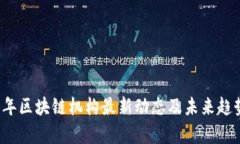 2023年区块链机构最新动态