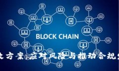 区块链最新整改方案：应