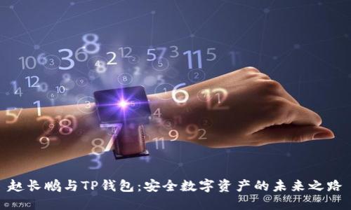 赵长鹏与TP钱包：安全数字资产的未来之路
