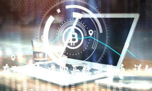 如何在TP钱包中购买数字货币：详细指南