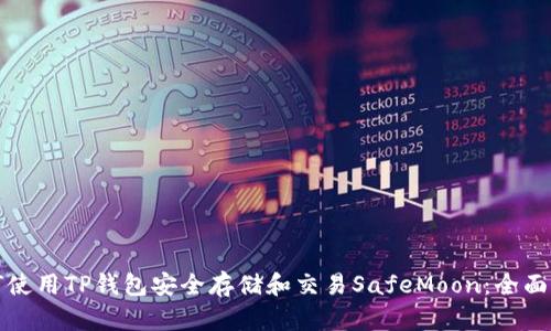 如何使用TP钱包安全存储和交易SafeMoon：全面指南