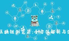 虚拟币区块链浏览器：全方位解析与使用指南