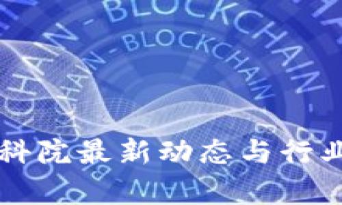 区块链社科院最新动态与行业前景分析