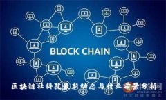 区块链社科院最新动态与行业前景分析