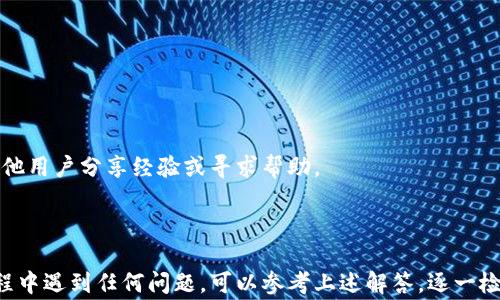 
   如何向TP钱包转账：详细指南与常见问题解答  /  

关键词
 guanjianci  TP钱包, 转账指南, 电子钱包, 数字资产  / guanjianci 

向TP钱包转账的基础知识
TP钱包是一款多功能的数字资产钱包，支持各种加密货币的存储与管理。在区块链技术迅猛发展的今天，越来越多的人开始关注数字资产的管理与转账。因此，学习如何向TP钱包进行转账就显得尤为重要。

向TP钱包转账，那首先要了解TP钱包的特点与优势。TP钱包支持多种主流的加密货币，包括以太坊（ETH）、比特币（BTC）、Ripple（XRP）等。此外，TP钱包提供了安全、便捷以及用户友好的操作界面，非常适合初学者使用。在进行转账操作时，理解转账的流程和注意事项，将帮助用户避免一些常见的错误。

转账前的准备工作
在开始转账之前，用户需要确认几个关键信息：

1. **钱包地址**：首先，需要确保存储在TP钱包中的接收地址是正确的。这个地址通常由一串字母和数字组成，用户可以通过TP钱包页面获取。

2. **网络费用**：进行转账时，常常需要支付一定的矿工费，费用的高低影响着交易的确认速度。了解当前的网络费用水平能帮助用户选择一个合适的费用，确保及时确认转账。

3. **转账金额**：确认转账的金额是否合适，以及检查该金额是否在用户的余额范围之内。

向TP钱包转账的步骤
以下是向TP钱包进行转账的基本步骤：

1. **打开TP钱包**：首先，用户需要在手机上或电脑上打开TP钱包。确保钱包已经完成创建并备份了私钥，以防丢失。

2. **选择加密货币**：在钱包主界面，选择用户想要转账的加密货币，比如以太坊、比特币等。

3. **选择转账功能**：用户需要点击相应的转账、发送或发送资产功能，一般在钱包界面都能清楚找到。

4. **输入转账信息**：用户在相应的输入框中填写接收方的钱包地址和想要转账的金额。在这里，一定要确认钱包地址的正确性，防止因错误而造成资产丢失。

5. **设置网络费用**：用户可以根据需要设置转账的网络费用，通常会有推荐的费用类型可供选择。

6. **确认转账**：在核对无误后，可以进行最终的确认操作，然后等待区块链的确认过程。此时用户应耐心等待，转账确认后便可以在TP钱包中查看到相应的余额。

转账常见问题解答
转账操作中，用户常常会遇到各种问题，下面列出一些常见的疑问，并一一解答。

1. 向TP钱包转账失败的原因是什么？
在朋友向某一钱包转账时，有时候会遇到转账失败的现象。造成这种情况的原因有很多，包括：

1. **错误的钱包地址**：如前所述，任何一个小小的字母或数字错误，都可能导致转账失败或资产丢失。

2. **网络拥堵**：在网络拥堵时，交易确认时间可能会比平时延长，用户可能误以为转账失败。通常可以通过区块链浏览器查询交易状态。

3. **余额不足**：用户账户中余额不足以支付转账金额和相关的网络费用。

4. **系统问题**：TP钱包可能因为网络问题或系统升级导致暂时无法转账，此时用户可以尝试稍后再进行转账。

当遇到转账失败的情况时，建议用户仔细检查所有信息，包括钱包地址和转账金额。同时，也可以通过官方社区或帮助中心寻求协助。

2. 如何确认转账是否成功？
确认转账是否成功的方式相对简单，用户只需根据以下步骤进行确认：

1. **钱包状态**：在TP钱包中查看发送的资产是否已成功转入接收方账户。一般情况下，一旦状态变为“已完成”，表明转账成功。

2. **区块链浏览器**：用户可以使用一些区块链浏览器，如Etherscan（适用于以太坊）或BTCscan（适用于比特币），输入转账的HASH值（交易哈希），查看交易的状态与详情。

通过这些方式，用户能够实时跟踪交易的进展，及时了解转账是否成功。

3. 如何恢复丢失的TP钱包资产？
如果用户不小心丢失了TP钱包或密码，仍有可能找回丢失的资产。以下是常见的恢复方法：

1. **备份私钥或助记词**：在创建钱包时，大多数平台都会要求用户备份私钥或助记词。如果有备份，可以使用这些信息进行恢复。

2. **使用恢复功能**：打开TP钱包应用，选择恢复钱包的选项，并根据提示输入备份的私钥或助记词来找回资产。

3. **联系客服**：如无法找到备份信息，建议联系TP钱包的客服团队，他们会根据用户的情况提供进一步支持。

4. TP钱包的安全性如何？
TP钱包因其高安全性而受到广泛青睐，以下是一些确保TP钱包安全的措施：

1. **私钥控制**：TP钱包的用户掌握自己的私钥，只有拥有私钥的人才能完全控制其资产。

2. **多重签名功能**：TP钱包允许用户开启多重签名功能，为账户增加了一层额外的安全保护。

3. **定期更新**：用户应定期更新钱包软件，以防止安全漏洞被利用。

4. **谨防钓鱼攻击**：用户在使用TP钱包时，务必确保访问的是官方渠道，以避免钓鱼和假冒网站。

综上所述，TP钱包在安全性上相对完善，但用户自身的安全意识也是防护资产安全的重要一环。

5. 如何找到TP钱包的官方支持和社区？
用户在使用TP钱包的过程中遇到任何问题，都可以寻求官方的支持与帮助。以下是一些获取支持途径的方法：

1. **官方文档**：TP钱包官方网站上通常会有使用文档和FAQ，这些都是解决常见问题的好去处。

2. **用户支持渠道**：TP钱包提供了联系信息，用户可以通过电子邮件、在线提交表单等方式与官方客服取得联系。

3. **社交媒体**：TP钱包在Twitter、微信群、Telegram等社交媒体上通常会设有用户支持群组，用户可以加入这些圈子，与其他用户分享经验或寻求帮助。

4. **社区论坛**：参与TP钱包的社区论坛，用户可以与其他用户交流，分享使用心得和建议。

总而言之，向TP钱包转账虽然流程简单，但用户在操作中仍需保持警惕，仔细核对每个信息，以确保资金的安全。如果在操作过程中遇到任何问题，可以参考上述解答，逐一检查解决方案。