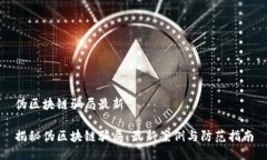 伪区块链骗局最新揭秘伪区块链骗局：最新案例