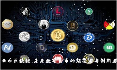 云币区块链:未来数字货币的颠覆者与创新者