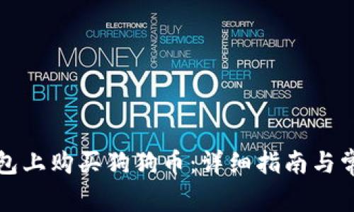 如何在TP钱包上购买狗狗币：详细指南与常见问题解答