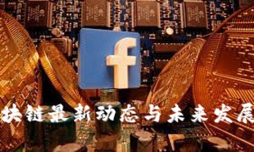 华为云区块链最新动态与未来发展趋势解析