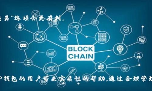   什么是TP钱包矿工费及其影响因素详解 / 
 guanjianci TP钱包, 矿工费, 数字货币, 区块链交易 /guanjianci 

随着区块链技术不断发展，越来越多的人开始使用加密货币进行交易和投资，其中TP钱包作为一款热门的数字资产管理工具，受到了广泛关注。在使用TP钱包进行交易时，一个重要的概念便是“矿工费”。本文将详细探讨TP钱包的矿工费及其影响因素，解析其背后的机制和用户应如何费用。

一、矿工费的基本概念
矿工费是每一笔区块链交易中所需支付的费用，用于奖励那些验证和处理交易的矿工。在区块链网络中，交易信息被打包成区块，矿工通过算力争夺记账权。一旦他们成功地将交易打包进区块，用户支付的矿工费便会作为奖励分给矿工。

矿工费的存在是确保网络安全及有效运行的基础，矿工通过此费用获得激励，以继续参与网络维护和交易处理。用户在使用TP钱包进行交易时，矿工费往往是交易成本的重要组成部分。费率水平不仅会影响到交易的确认速度，也直接关系到用户的交易体验。

二、TP钱包的矿工费用在哪里设置?
在TP钱包中，矿工费的设置通常在进行交易时进行。这时用户可以根据自己的需求，选择不同的矿工费等级。

通常TP钱包会提供以下几个选项：
ul
li快速交易：支付较高的矿工费，确保较快的确认时间;/li
li标准交易：支付适中的矿工费，确认时间相对较为平衡;/li
li慢速交易：支付较低的矿工费，确认时间可能较长;/li
/ul

选择合适的矿工费，可以根据交易紧急程度来决定。如果用户急于执行交易，可以选择快速交易。如果是小额交易或者时间不紧迫的交易，可以选择慢速交易，从而节省费用。

三、矿工费的影响因素
矿工费的具体数额受多种因素影响，包括但不限于区块链网络的拥堵情况、交易的大小、矿工的竞争程度等。以下详细分析这些因素：

h41. 网络拥堵情况/h4
当区块链网络处于高峰期时，交易请求数量激增，矿工们在处理交易时，会优先选择支付较高矿工费的交易。这意味着在网络繁忙时，用户需要支付更高的矿工费才能确保交易得到快速确认。

h42. 交易数据大小/h4
交易的复杂性和数据大小也会影响矿工费。例如，包含多重输入或输出的交易，将消耗更多的区块链空间，因此矿工费用也会相应增加。用户在进行大额或复杂交易时，应当考虑这些因素，以便合理估算矿工费。

h43. 矿工的竞争程度/h4
矿工在进行交易时，竞争往往是激烈的，尤其在价格波动大的时期，矿工会通过提高矿工费获得更高的奖励。因此，市场动态会对矿工费造成直接影响。

四、如何TP钱包的矿工费？
为了降低交易成本，用户可以采取以下方法TP钱包中的矿工费用：

h41. 选择合适的交易时机/h4
监控区块链网络的拥堵情况，在网络流量较少的时候进行交易。有多款工具和应用可以帮助用户跟踪网络状态，用户可以根据这些信息选择最佳时机。

h42. 调整矿工费设置/h4
用户可以根据个人需求设定不同的矿工费，尤其在不紧急的时候，选择较低的费用。TP钱包一般会提供多个费用的选择，用户可根据实际情况进行调整。

h43. 使用合适的交易方式/h4
如果用户频繁进行小额交易，可以考虑合并交易，减少单笔交易的数量，从而有效降低总体费用。

通过上述方法，用户可以有效管理和自己的矿工费，提升TP钱包的使用体验。

五、如何检查TP钱包的矿工费支付情况？
在TP钱包中，用户可以通过历史交易记录查询过去的矿工费支付情况。这通常可以在钱包的“交易历史”或“活动记录”中找到。用户可以查看每一笔交易，了解其支付的矿工费，以及状态（是否已确认）等信息。

六、结论
在TP钱包中，矿工费是用户在进行加密货币交易时必须要关注的重要因素。了解矿工费的设定原理、影响因素以及管理策略，将有助于用户在使用TP钱包时提高效率，降低交易成本。随着区块链行业的发展，交易成本的问题也会逐步，但用户仍需监测当前市场动态和钱包设置，以便在不断变化的环境中做出最佳决策。

七、常见问题解答

h41. TP钱包矿工费如何计算？/h4
TP钱包的矿工费计算通常与交易大小和网络ios费用水平有关。这些费用在不同的区块链上可能有所差别，用户可以通过查看网络动态获得实时费用信息。此外，TP钱包会根据当前网络情况自动推荐合适的矿工费用。

h42. 为什么我的交易金额小，但矿工费却很高？/h4
即使是小额交易，矿工费也可能因为交易的复杂性（如输入输出数量）和网络拥堵程度而提高。建议用户时刻关注网络状况，合理选择交易方式以降低费用。

h43. 如何快速确认TP钱包中的交易？/h4
确认交易的速度与矿工费直接相关。支付更高的矿工费可以提高被矿工选择的概率，从而加快交易确认速度。在交易设置中选择“快速交易”选项会更有利。

h44. 矿工费是否会因为等待时间变动而调整？/h4
是的，矿工费在区块链交易执行前可能随时发生变化，尤其是在网络拥堵严重时。因此，建议用户在交易执行前确认当前网络状态。

h45. 能否在交易后更改矿工费？/h4
一旦交易发起，矿工费不能再进行调整。因此，在交易之前，用户需要根据自己的需求仔细选择和确认矿工费。

综上所述，深入了解TP钱包的矿工费，不仅能帮助用户在交易时做出更明智的决策，还能提升整体交易效率与体验。希望本文能对使用TP钱包的用户带来实质性的帮助。通过合理管理矿工费，用户将能更好地参与到区块链交易中，并获得更大的收益。