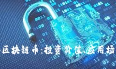 全面解析OBB区块链币：投资价值、应用场景与未