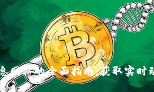 区块链最新信息网站的全面指南：获取实时动态与深入解析