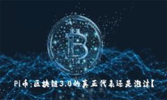 Pi币：区块链3.0的真正代表还是泡沫？