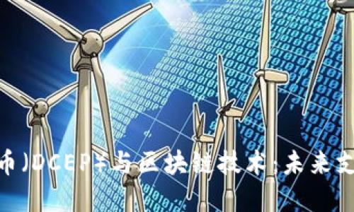 数字人民币（DCEP）与区块链技术：未来支付的革命