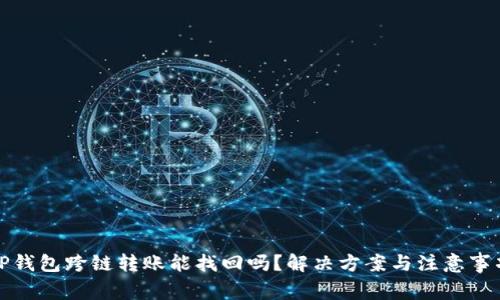 TP钱包跨链转账能找回吗？解决方案与注意事项