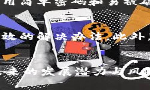 biao-ti/biao-ti派币区块链案件分析及解决方案：深度揭秘如何破解区块链诈骗、保护资产安全、提高警惕、未来发展趋势/biao-ti

派币区块链, 区块链诈骗, 数字货币安全, 投资者警惕, 未来发展趋势/guanjianci

引言
随着区块链技术的发展，各种数字货币相继出现，派币作为其中一种新兴的数字货币备受关注。然而，在其发展过程中，也伴随着一些严重的诈骗事件。近年来，派币区块链上的破案案例不断增多，给无数投资者带来了巨大的财产损失。本文将深入分析派币区块链的破案情况，提供解决方案，同时讨论如何提高个人的资产安全意识，以应对未来可能的风险。

派币区块链的基本概念
首先，我们需要明确派币是什么。派币是一种基于区块链技术的数字货币，最早起源于某个社区，旨在为用户提供一个分散化的货币系统。区块链具有不可篡改和透明性等特性，这也是他们的特点之一。用户可以通过网络进行派币的投资和交易，然而，正是由于这种数字货币的匿名性和去中心化特征，也为一些不法分子提供了可乘之机。

近期派币区块链破案的案例分析
在过去的一年里，有多起派币区块链诈骗案件被报道。例如，一些不法分子利用冒充技术，制作虚假的投资平台，诱使投资者投入大量资金。通过详细调查和网络追踪，警方最终破获了这些案件，逮捕了多名犯罪嫌疑人。不同的案件虽然手法各异，但罪犯的目的无非是为了非法获取他人的财产。

破解区块链诈骗的技术手段
为了有效破案，警方和技术专家使用了各种技术手段，包括区块链分析、数字取证等手法。他们借助数据挖掘技术，分析区块链上流动的资金，追踪资金的来源和去向。通过确定诈骗团伙的流水账户，警方可以逐步锁定嫌疑人，并将他们绳之以法。

如何保护自己的数字资产
个人投资者在参与区块链和派币时，必须提高警惕以避免成为下一个受害者。以下是一些有效的保护措施：首先，不要轻信陌生人或不明链接；其次，对于新的投资项目必须做足功课，了解其团队背景和项目可行性；最后，使用信誉良好的钱包和交易平台进行交易，确保安全性。

未来数字货币发展趋势及其潜在风险
尽管目前数字货币面临着种种挑战与风险，但不可否认的是，它依旧是金融科技领域的重要发展方向。尤其是区块链定制化应用和去中心化金融（DeFi）的兴起，未来数字货币将会有更多的创新与突破。同时，也需要特别注意到，与之相关的诈骗事件将会随之增加，因此加强对投资者的教育与宣传显得尤为重要。

可能相关问题探讨

1. 如何识别区块链项目的真假？
识别区块链项目的真假至关重要。在参与投资之前，首先要检视项目的团队背景和项目白皮书是否清晰透明。此外，检查社区参与度和用户反馈也是识别项目真伪的重要途径。可以通过访问社交媒体，Reddit等平台了解他人的看法和经验。同时必须小心那些声称保证高额回报的项目，毕竟“没有免费的午餐”是永恒的真理。

2. 投资区块链公司有哪些风险？
投资区块链公司存在多种风险，包括市场波动、技术问题、法律风险等。由于数字货币市场价格波动频繁，短时间内可能出现巨额亏损的情况。此外，许多区块链项目面临法律监管的挑战，合规性不足会导致项目的生存受到威胁。投资者需要做好风险评估，合理配置资产，不可盲目追求利润，更不能将全部资金投入风险项目之中。

3. 区块链技术的未来发展方向是什么？
未来区块链技术的研究和应用将更加广泛，包括但不限于金融支付、身份验证、供应链管理等领域。随着技术的成熟，越来越多的公司和组织会意识到区块链的价值，推动其在实际应用中的落地。在未来，智能合约的普及和去中心化金融（DeFi）的发展将进一步促进区块链技术的发展。

4. 数字货币交易的安全性如何保障？
数字货币交易的安全性由多个方面决定。首先，交易所的安全性至关重要，用户应选择知名度高、口碑好的交易所进行交易。其次，用户自身的安全意识也很重要，避免使用简单密码和易被破解的信息，开启双重认证功能等。此外，也可以通过冷钱包等方式将资产进行储存，以提高安全性，防范网络攻击的风险。

5. 投资者在遭遇诈骗后该如何应对？
如果投资者不幸遇到诈骗，首先要保持冷静，不要妄自行动。及时与警方联系并报案，同时保留所有相关证据，如交易记录、聊天记录等。通过法律途径寻求帮助是一种有效的解决办法。此外，投资者还需提高警惕，防止再次上当受骗，从而逐步恢复对数字货币市场的信心。

总结
派币区块链的破案和投资者的安全问题是一个长期且复杂的主题。通过加强用户的安全意识，利用先进的技术手段来打击诈骗行为，可以有效减少损失。同时，区块链未来的发展潜力与风险并存，投资者在参与之前一定要做好全面的背景调查。了解区块链的工作原理，提高风险管理意识，是每个投资者在数字货币市场上生存的关键。