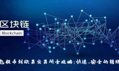 TP钱包提币到欧易交易所全攻略：快速、安全的转
