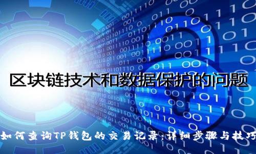 如何查询TP钱包的交易记录：详细步骤与技巧