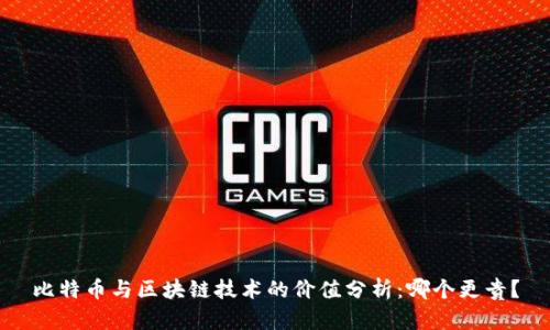 比特币与区块链技术的价值分析：哪个更贵？