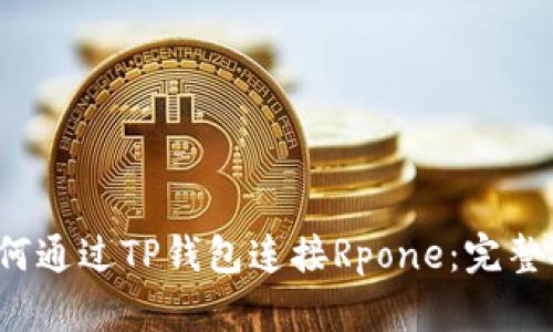  如何通过TP钱包连接Rpone：完整指南