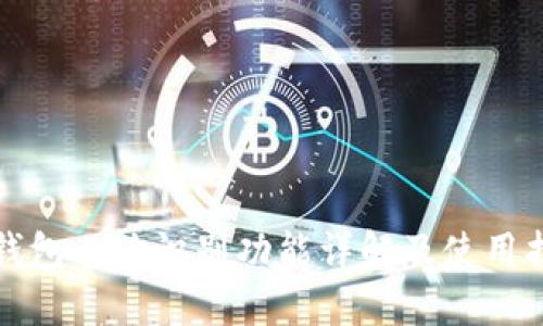 TP钱包人脸识别功能详解及使用指南