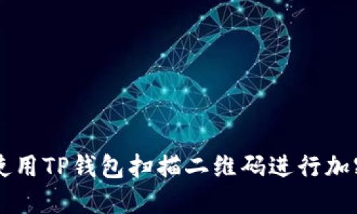 如何使用TP钱包扫描二维码进行加密交易