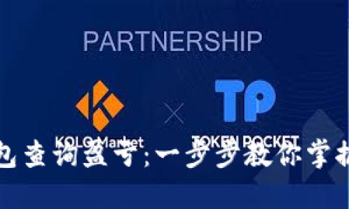 如何使用TP钱包查询盈亏：一步步教你掌握资产管理技巧