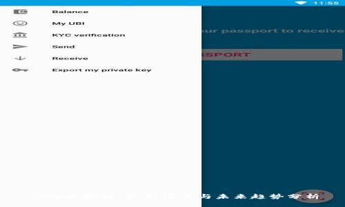 点燃区块链：最新消息与未来趋势分析